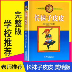 当当正版童书 林格伦作品选集·美绘版 长袜子皮皮 淘气包埃米尔等经典文学国际安徒生奖获得者林格伦作品 7-12岁小学生一二三四五六年级必读书目课外阅读书目籍 长袜子皮皮