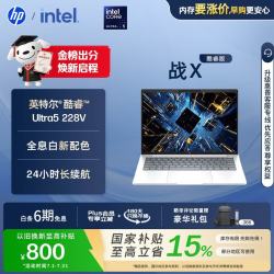 惠普 战X 14英寸轻薄办公笔记本电脑 英特尔酷睿Ultra5 228V 32G 1T 2.5K屏 战AI 军标认证