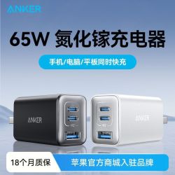 Anker 65W氮化镓充电器多口充电头快充笔记本苹果16iPhone17