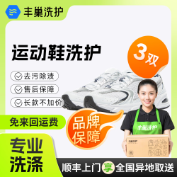丰巢到家 上门洗鞋服务 洗鞋3双