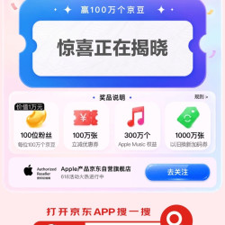 京东 Apple自营店 瓜分1亿京豆