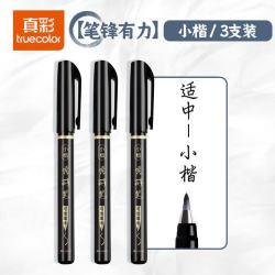 真彩 秀丽笔学生用书法笔 可加墨水 笔锋有力-小楷3支
