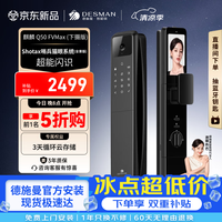 德施曼 智能门锁人脸掌静脉双摄猫眼智能指纹密码麒麟 Q50FVMax(下摄版) Q50FVMax(下摄版)