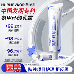 华美科 氨甲环酸乳膏软膏祛斑霜美白淡化黑色素美白淡斑霜淡化黑色素1支