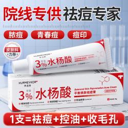 华美科 水杨酸祛痘膏淡化痘印痘坑青春期学生专用去粉刺闭口痤疮凝胶1盒