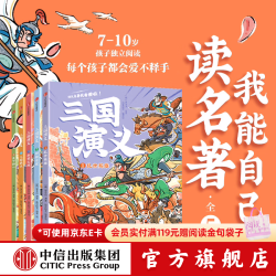 我能自己读名著 三国演义（全5册）中信出版社图书