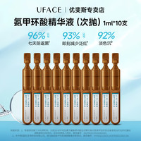 优斐斯 氨甲环酸精华液传明酸5%浓度提亮肤色淡化色沉补水次抛1ml*10 氨甲环酸次抛1ml*10