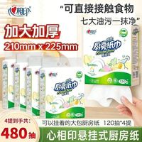 百亿补贴：心相印 厨房抽纸 70抽*4包(210*210mm)