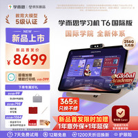 学而思网校 全新旗舰 T6国际版AI学习机 全新培优 1V1口语家教