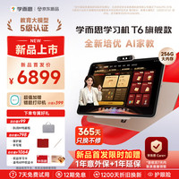 学而思网校 全新培优 T6AI学习机 全年龄段 全新培优 护眼大屏13.9英寸8+256GB