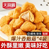 天海藏 爆汁杏鲍菇   ×4袋   脆皮盐酥蘑菇零食半成品空气炸锅