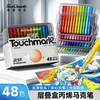 touch mark 泰驰48色学生层叠盒圆杆丙烯马克笔水彩笔生日礼物男孩女孩防水手绘咕卡记号笔涂鸦