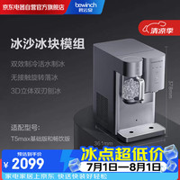 碧云泉 T5MAX万相模组：BK-Y502冰水冰块冰沙机