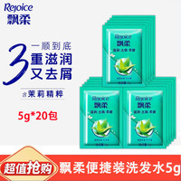 飘柔 滋润去屑洗发水露柔顺发质小包装袋装出行方便携带洗头发膏20包