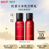 相宜本草 红景天焕亮细嫩套装（水50ml 乳40g）