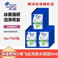 海飞丝 洗发水5g小袋便携装怡神冰凉一次性旅行装去屑洗发露学生党20包