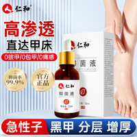 仁和 灰指甲抑菌液修复亮甲脚趾抑菌发黄真菌感染厚甲抑菌液30ml瓶