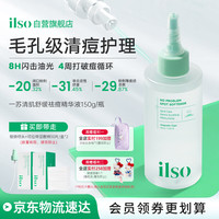 ilso 清肌舒缓祛痘精华液150g 湿敷爽肤水控油祛痘保湿闭口水生日礼物
