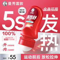曼秀雷敦 漫热舒 全身肩颈腰背按摩滚珠液关节舒缓 缓解肌肉酸痛疲劳