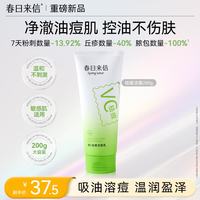 春日来信 维C祛痘洁面乳净澈油痘肌控油不伤肤易清洗不假滑200g大容量