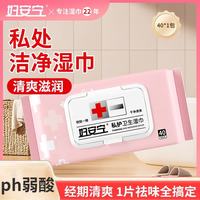 妇安宁 私护卫生湿巾男女通用洁阴湿擦免洗私处清洁房事经期护理40片*1包