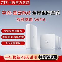 百亿补贴：中兴 星云PoE 1拖3套装子母路由器家庭大户型别墅组网全覆盖套装