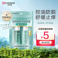 自然堂 敏感头皮防脱洗护2件套(洗40mL+护40mL)控油止痒柔顺保湿