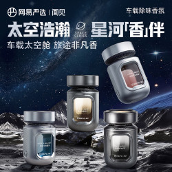 网易严选 太空舱车载香薰 （专研除醛除烟味科技）
