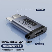 tengfei Type-C/USB转Micro USB3.2移动硬盘公对母转接头 10Gbps Micro B公转Type-C母