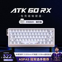 艾泰克 60RX磁轴键盘 有线单模 客制化电竞无畏契约 雾透键帽RT模式游戏办公机械键盘 白色 璃刃轴