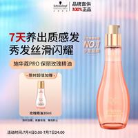施华蔻 专业施华蔻PRO发丝亮泽玫瑰护发精油100ml女干枯毛躁留香清爽免洗护发
