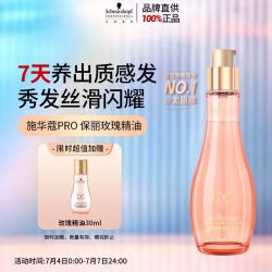 施华蔻 专业施华蔻PRO发丝亮泽玫瑰护发精油100ml女干枯毛躁留香清爽免洗护发