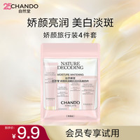 自然堂 娇颜亮润嫩白礼盒 烟酰胺嫩白淡斑匀净透亮高保湿送礼物 旅行4件套