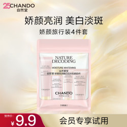 自然堂 娇颜亮润嫩白礼盒 烟酰胺嫩白淡斑匀净透亮高保湿送礼物 旅行4件套