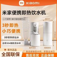 小米 米家便携即热饮水机家用2024新款小型网红饮水器出差电热杯