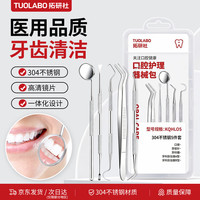 拓研社（TWOYSOCIETY）口腔护理套装 剔牙结石牙齿清洁器牙垢去除牙医牙科工具 5件套