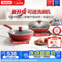 特福 不粘锅具套装 26cm+28cm