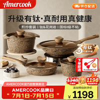 Amercook 套装aeft-cg.30+jg-dg+tg+ng 麦饭石不粘锅套装 30cm