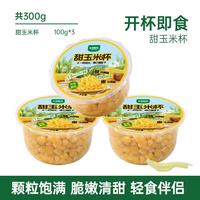 一号农场 甜玉米杯低脂水果玉米粒100g*3开杯即食早餐代餐源头直发