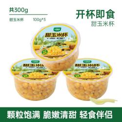 一号农场 甜玉米杯低脂水果玉米粒100g*3开杯即食早餐代餐源头直发