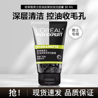 巴黎欧莱雅 欧莱雅男士控油炭爽双效洁面膏洗面奶收缩毛孔去油清洁专用护肤品 控油洁面 50ml
