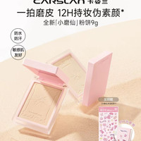 卡姿兰 持久控油 定妆粉饼