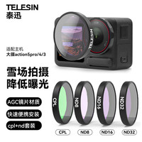 TELESIN 泰迅)适配大疆action5 pro/4/3滤镜 ND8/16/32减光镜CPL偏振镜滤镜套装