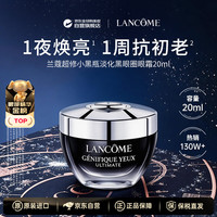 兰蔻 超修小黑瓶眼霜20ml淡化细纹黑眼圈护肤品男女生日礼物