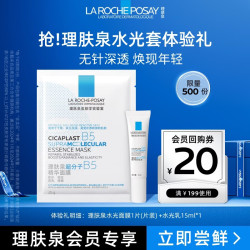 理肤泉 B5修护焕亮(水光乳15ml+水光面膜1片)套装保湿护肤品