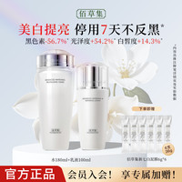 佰草集 新七白美白套装保湿祛斑淡化斑点烟酰胺焕亮改善黯沉 护肤品礼盒 2件（柔肤水180ml+乳100ml）