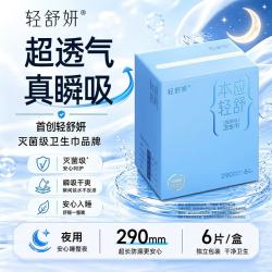 轻舒妍卫生巾吸收垫国标灭菌级轻薄超长透气夜用防漏290mm/6片/盒