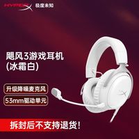 百亿补贴:HYPERX 飓风3有线冰霜白电竞游戏耳机DTS音效电脑耳麦