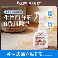 Puff 帕芙白麝花强力去味狗尿除臭剂宠物喷雾猫咪用品狗窝室内消毒
