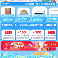 京东 家电家居清凉季会场 领满1元打9折券；满200-100/2000-150元家电家居优惠券等